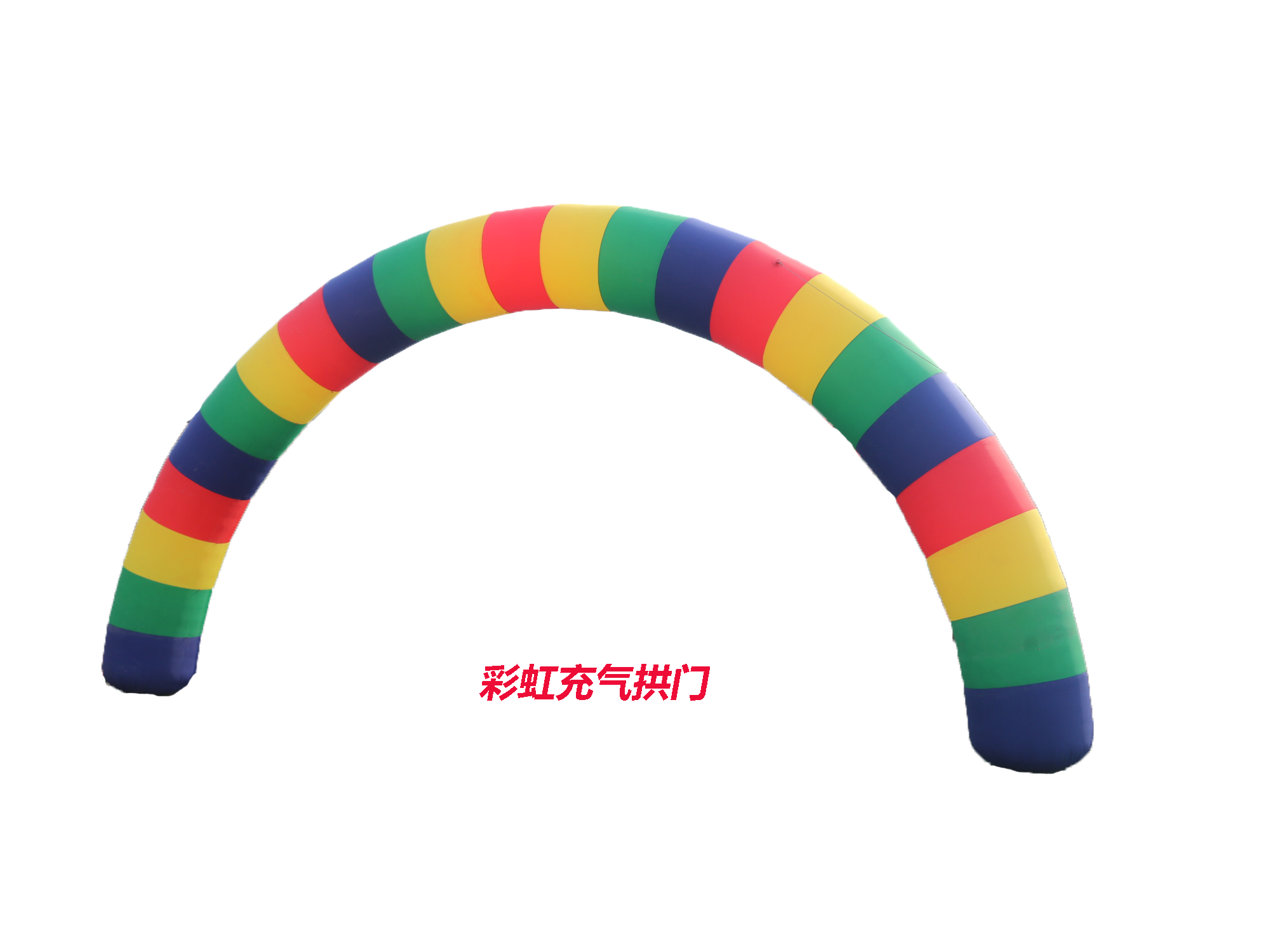 彩虹充氣拱門