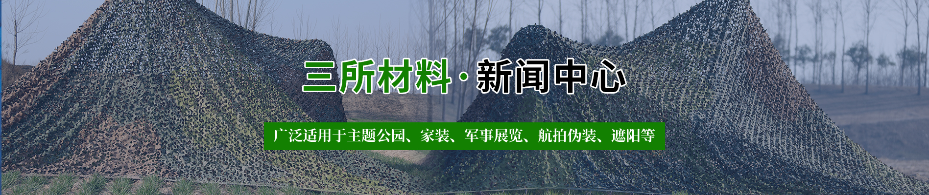 偽裝網主要應用在哪些場景？